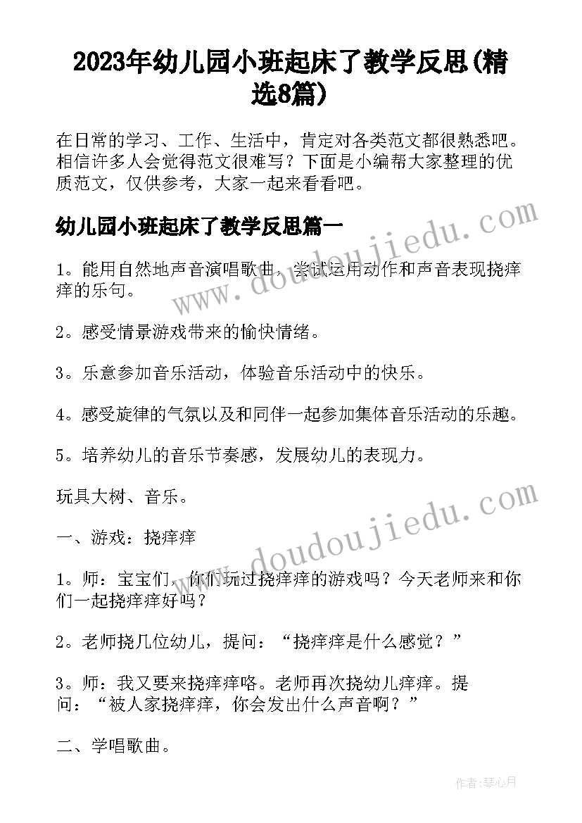 2023年幼儿园小班起床了教学反思(精选8篇)