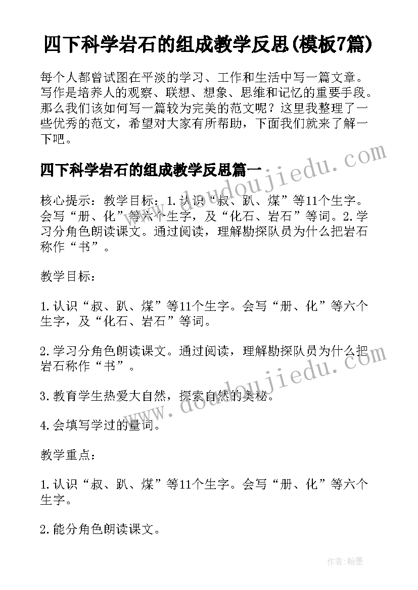 四下科学岩石的组成教学反思(模板7篇)