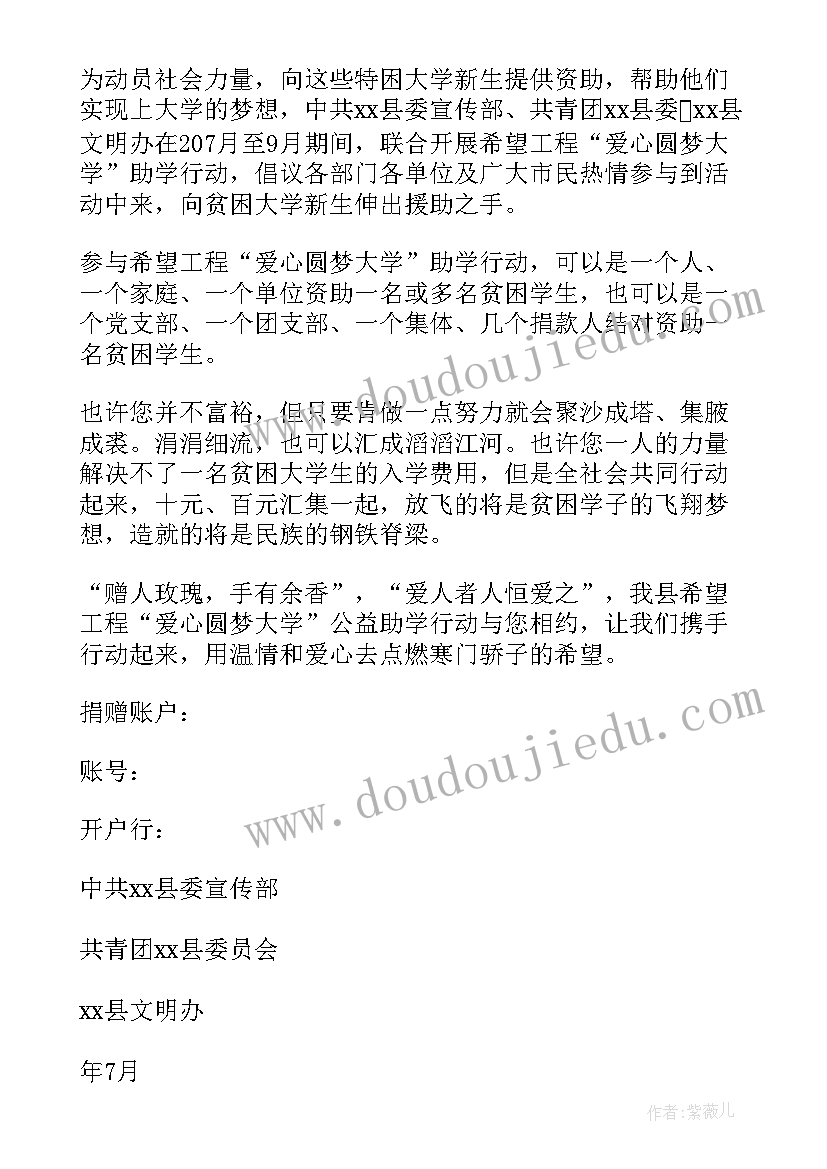 2023年爱心助学活动海报绘画 爱心圆梦大学的助学活动方案(精选5篇)