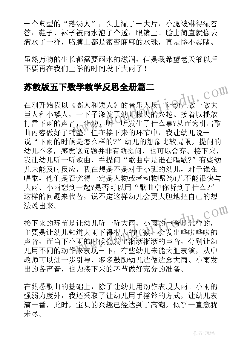 苏教版五下数学教学反思全册(优秀8篇)