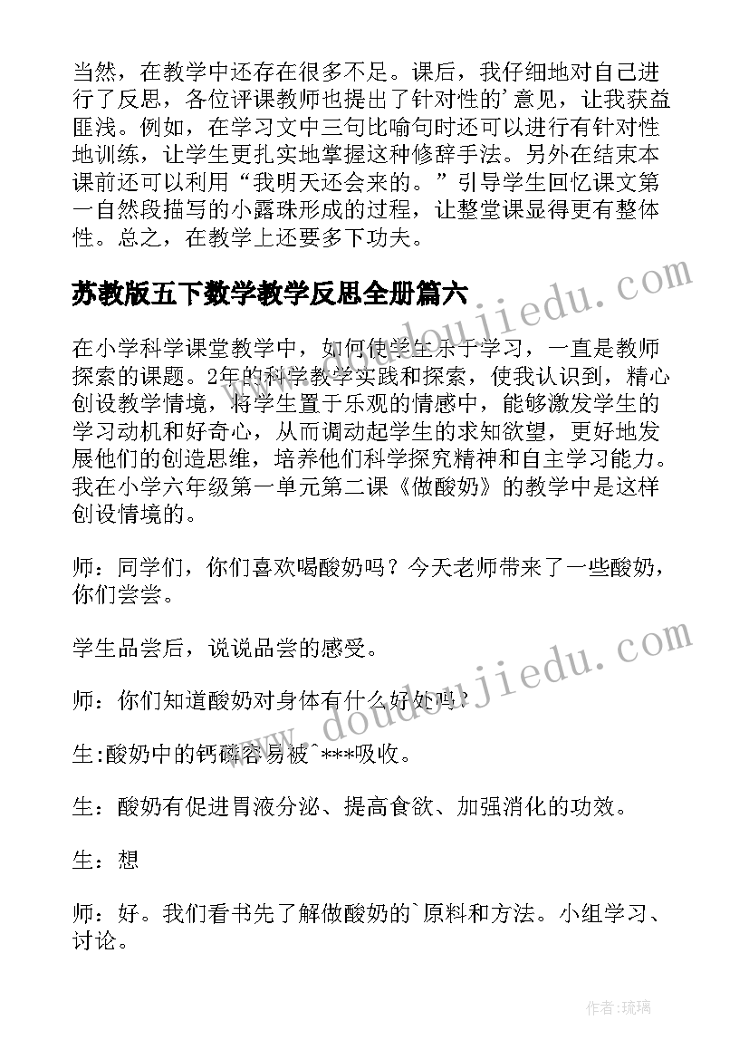 苏教版五下数学教学反思全册(优秀8篇)