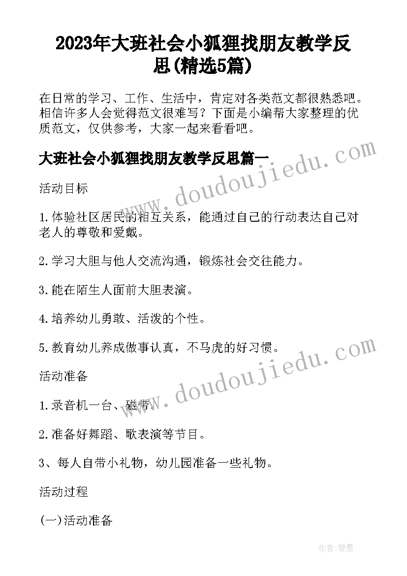 2023年大班社会小狐狸找朋友教学反思(精选5篇)