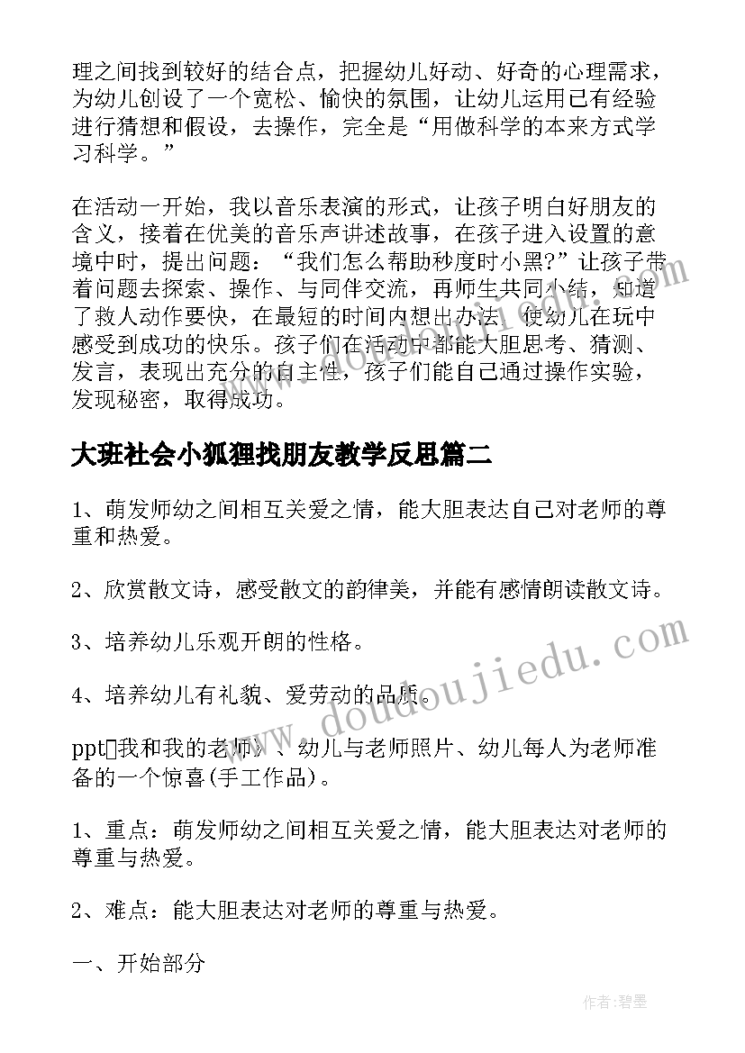 2023年大班社会小狐狸找朋友教学反思(精选5篇)