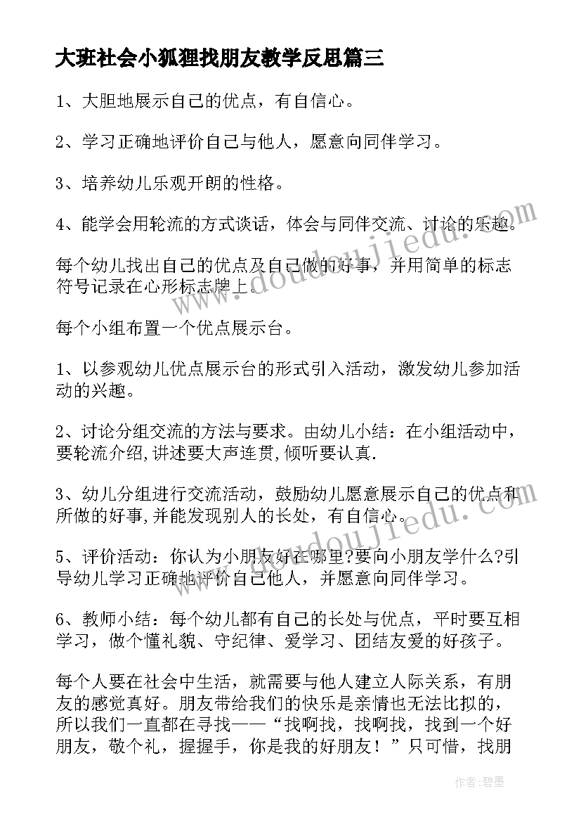 2023年大班社会小狐狸找朋友教学反思(精选5篇)