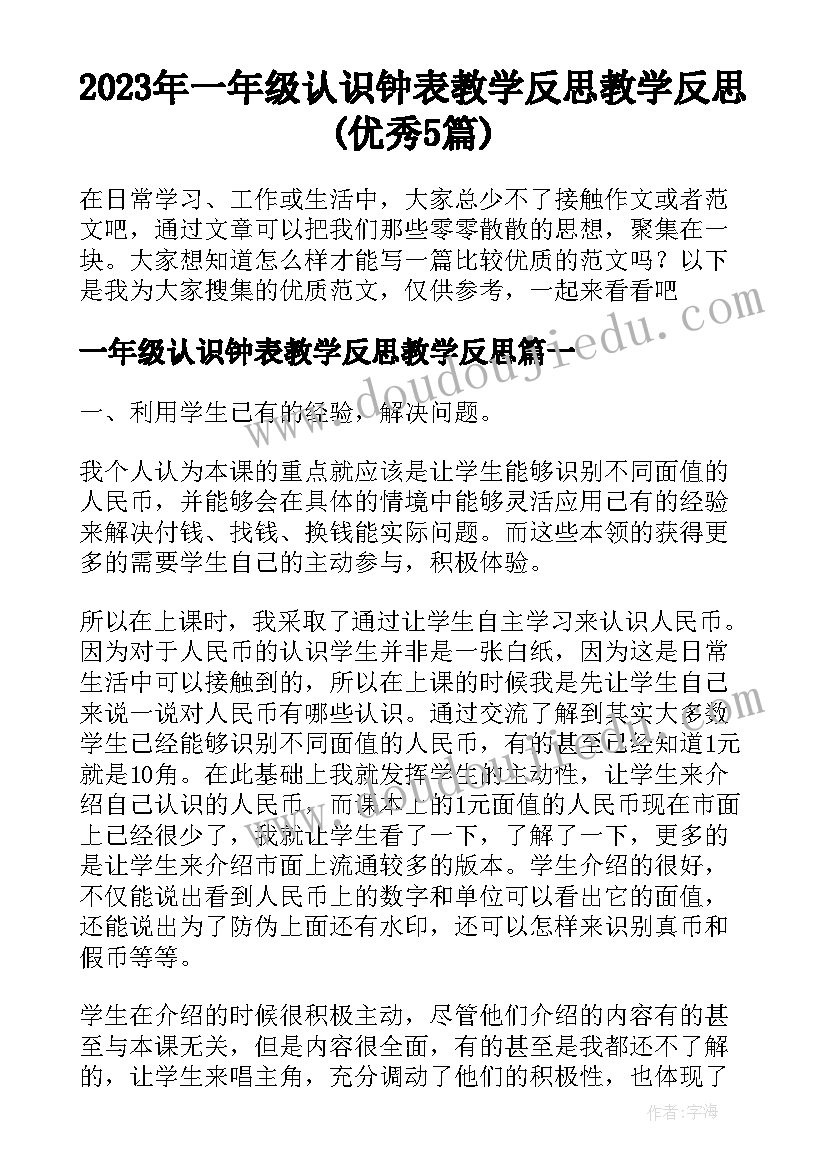 2023年一年级认识钟表教学反思教学反思(优秀5篇)