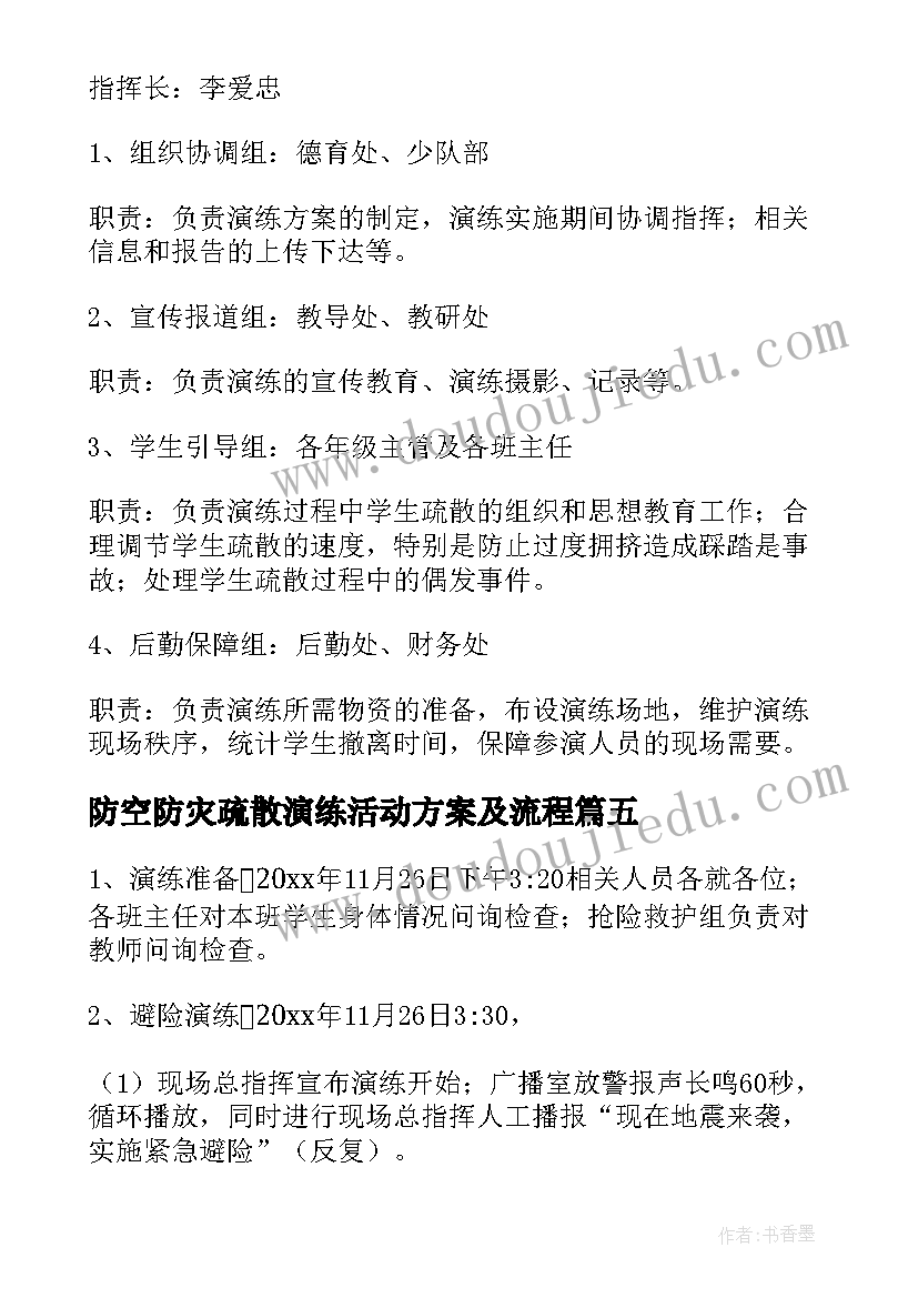 最新防空防灾疏散演练活动方案及流程(实用5篇)