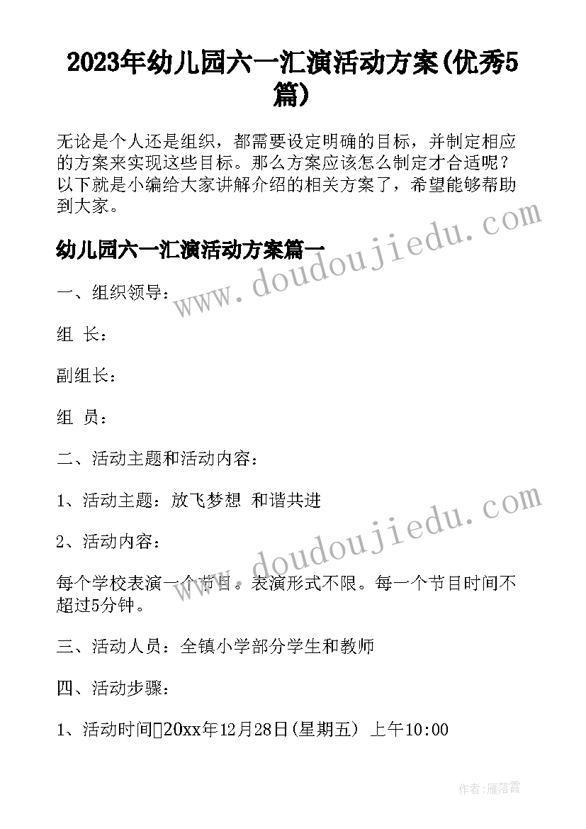 2023年幼儿园六一汇演活动方案(优秀5篇)