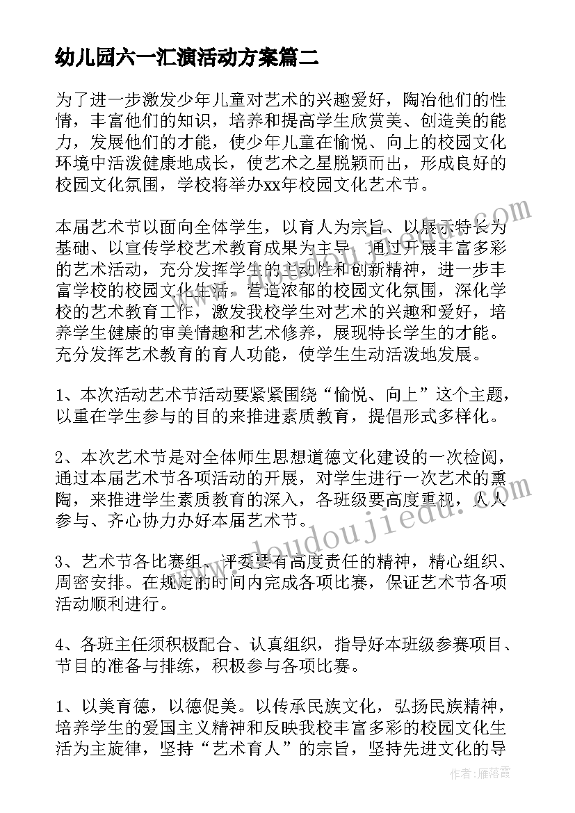 2023年幼儿园六一汇演活动方案(优秀5篇)