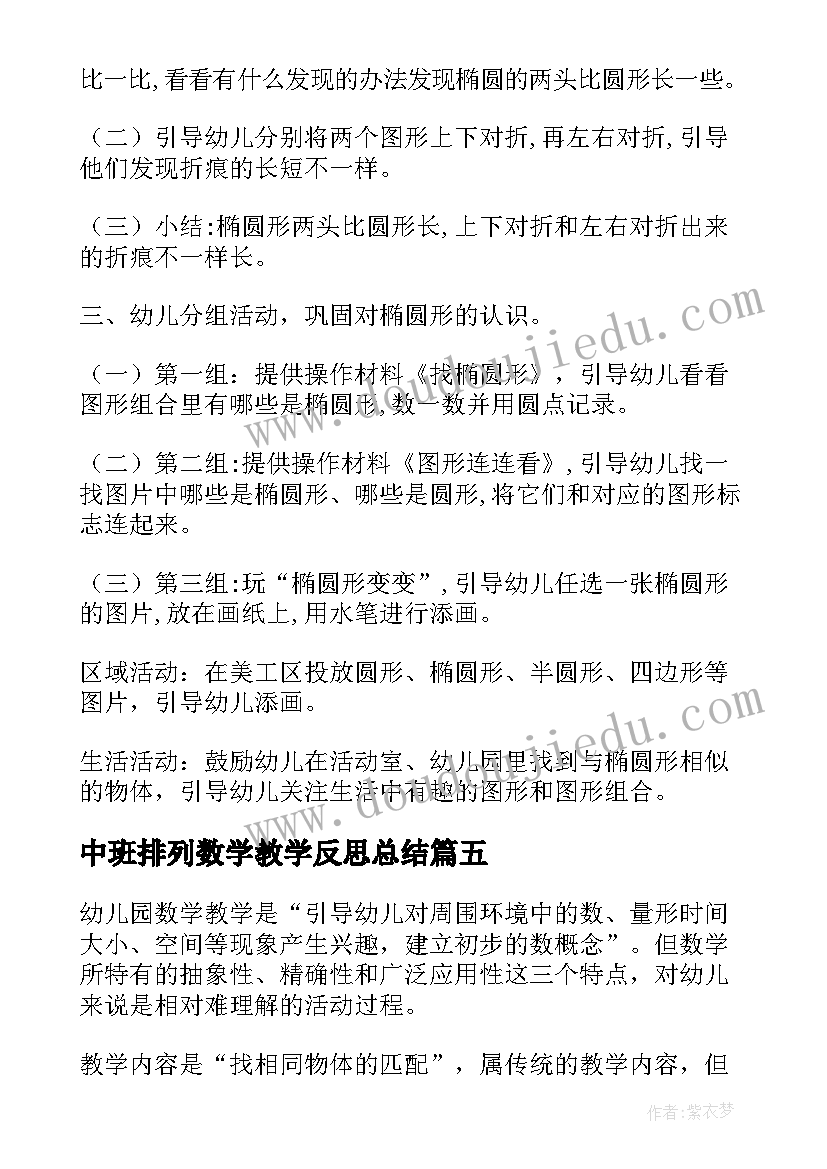 中班排列数学教学反思总结 中班数学教学反思(大全5篇)