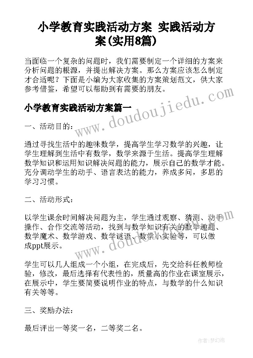 小学教育实践活动方案 实践活动方案(实用8篇)