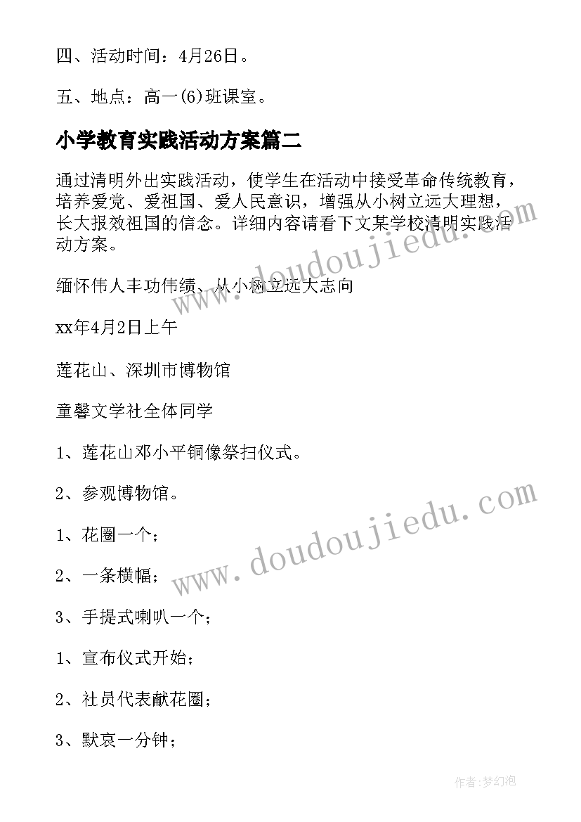 小学教育实践活动方案 实践活动方案(实用8篇)