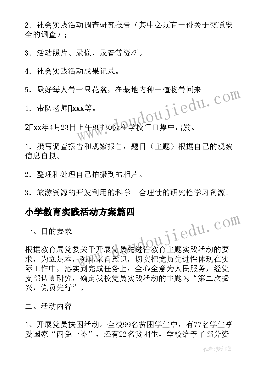 小学教育实践活动方案 实践活动方案(实用8篇)