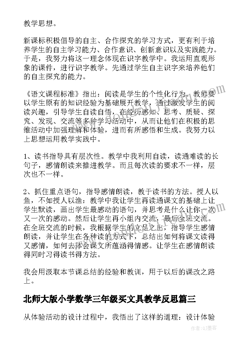 最新北师大版小学数学三年级买文具教学反思(汇总5篇)