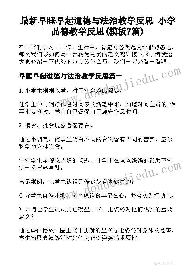 最新早睡早起道德与法治教学反思 小学品德教学反思(模板7篇)