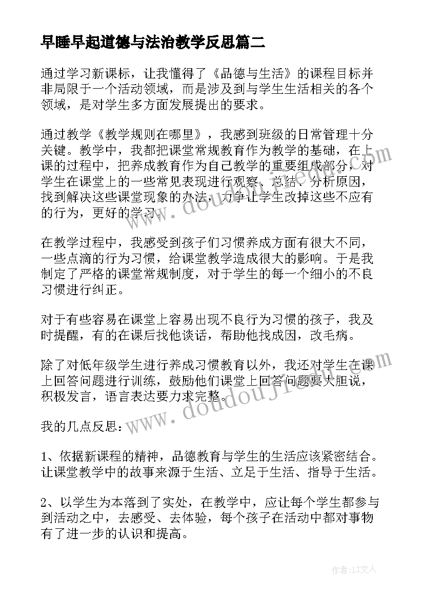 最新早睡早起道德与法治教学反思 小学品德教学反思(模板7篇)