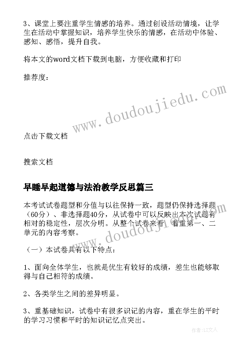 最新早睡早起道德与法治教学反思 小学品德教学反思(模板7篇)