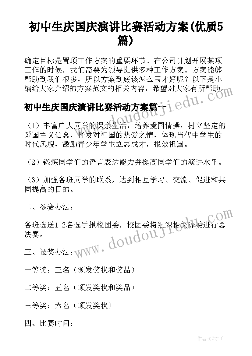 初中生庆国庆演讲比赛活动方案(优质5篇)