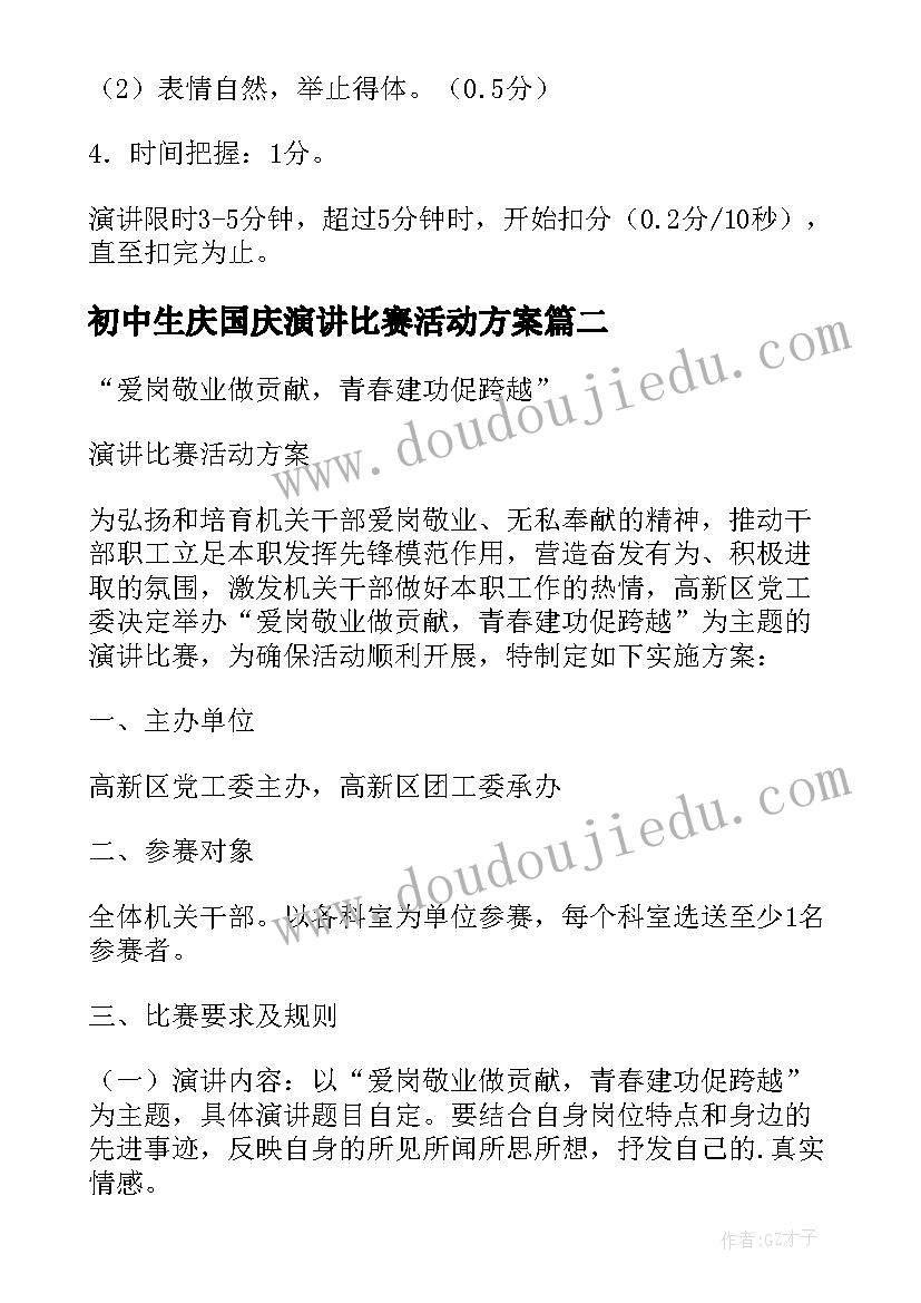 初中生庆国庆演讲比赛活动方案(优质5篇)