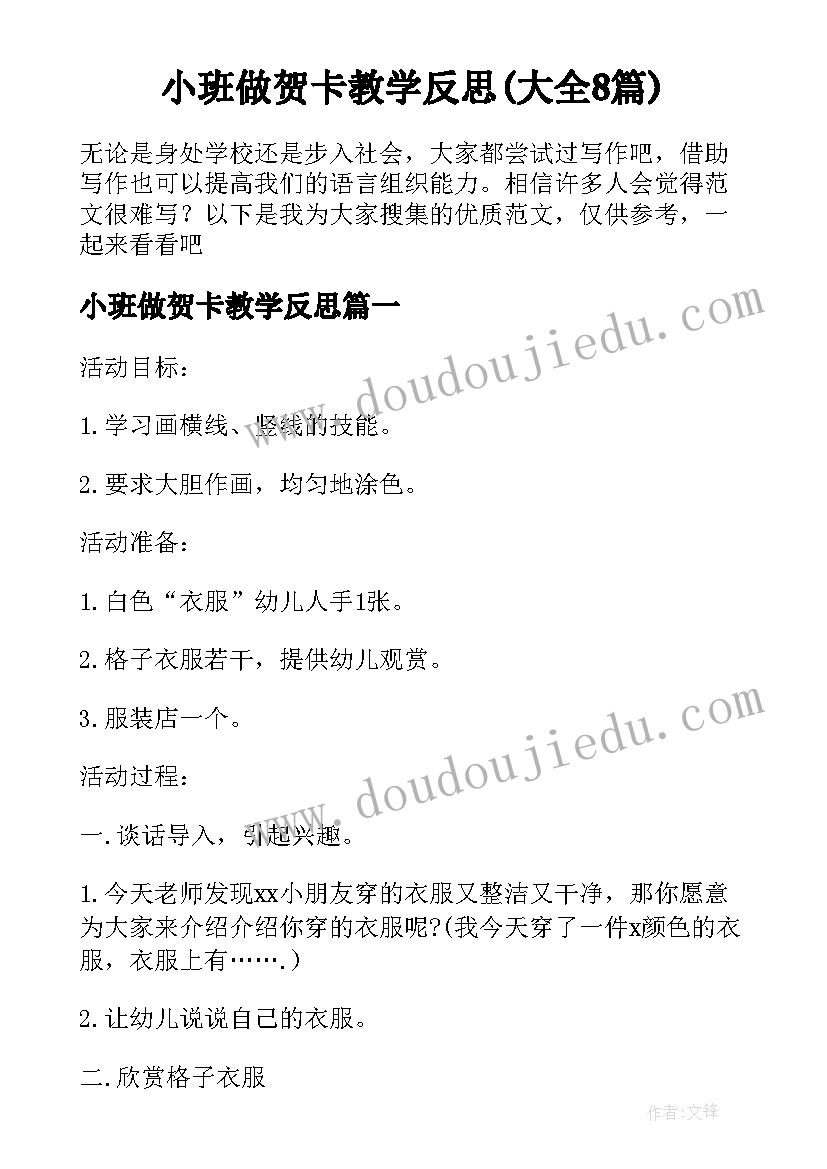 小班做贺卡教学反思(大全8篇)