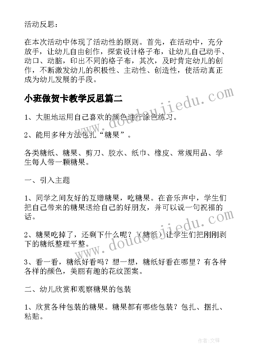 小班做贺卡教学反思(大全8篇)