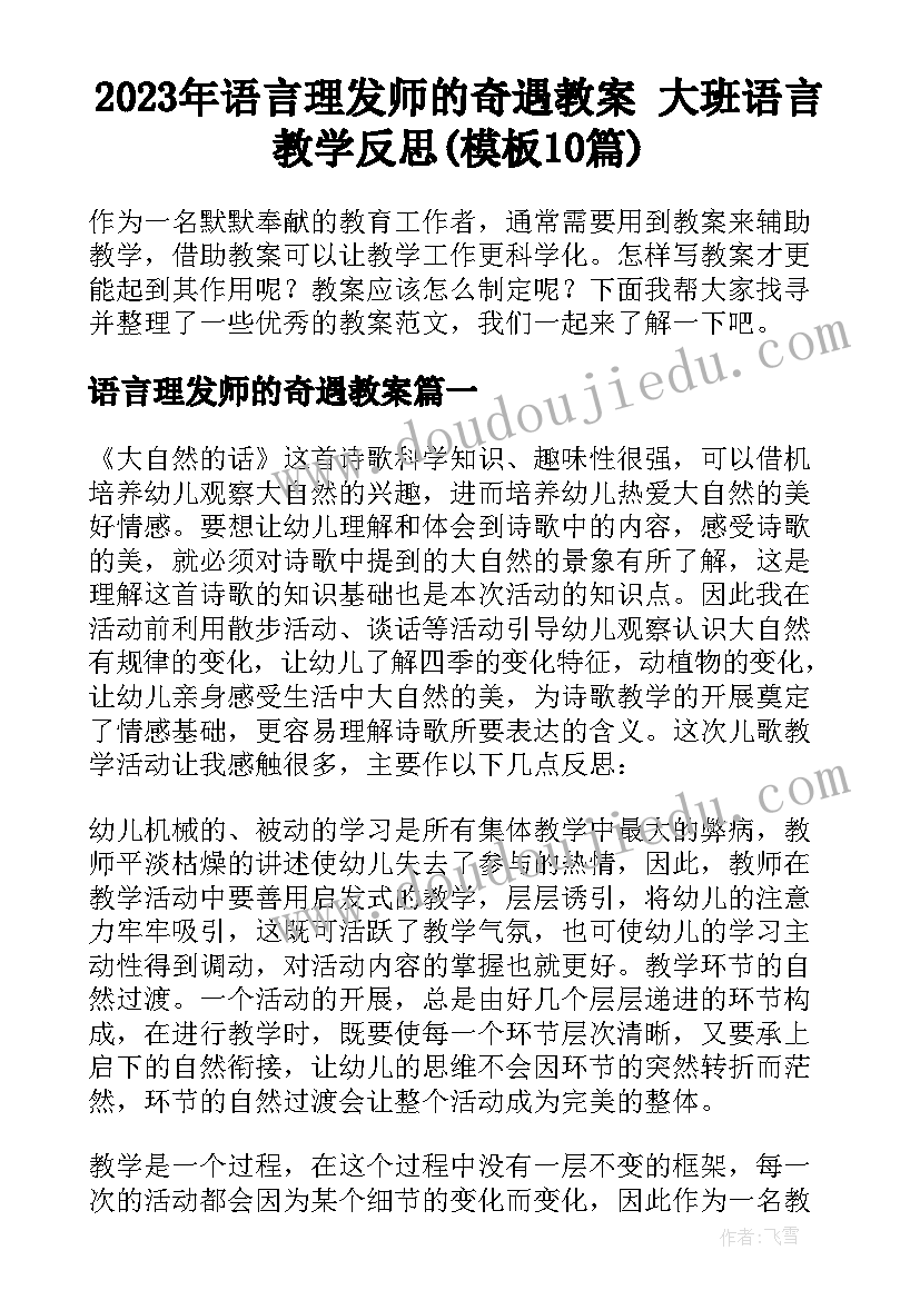 2023年语言理发师的奇遇教案 大班语言教学反思(模板10篇)