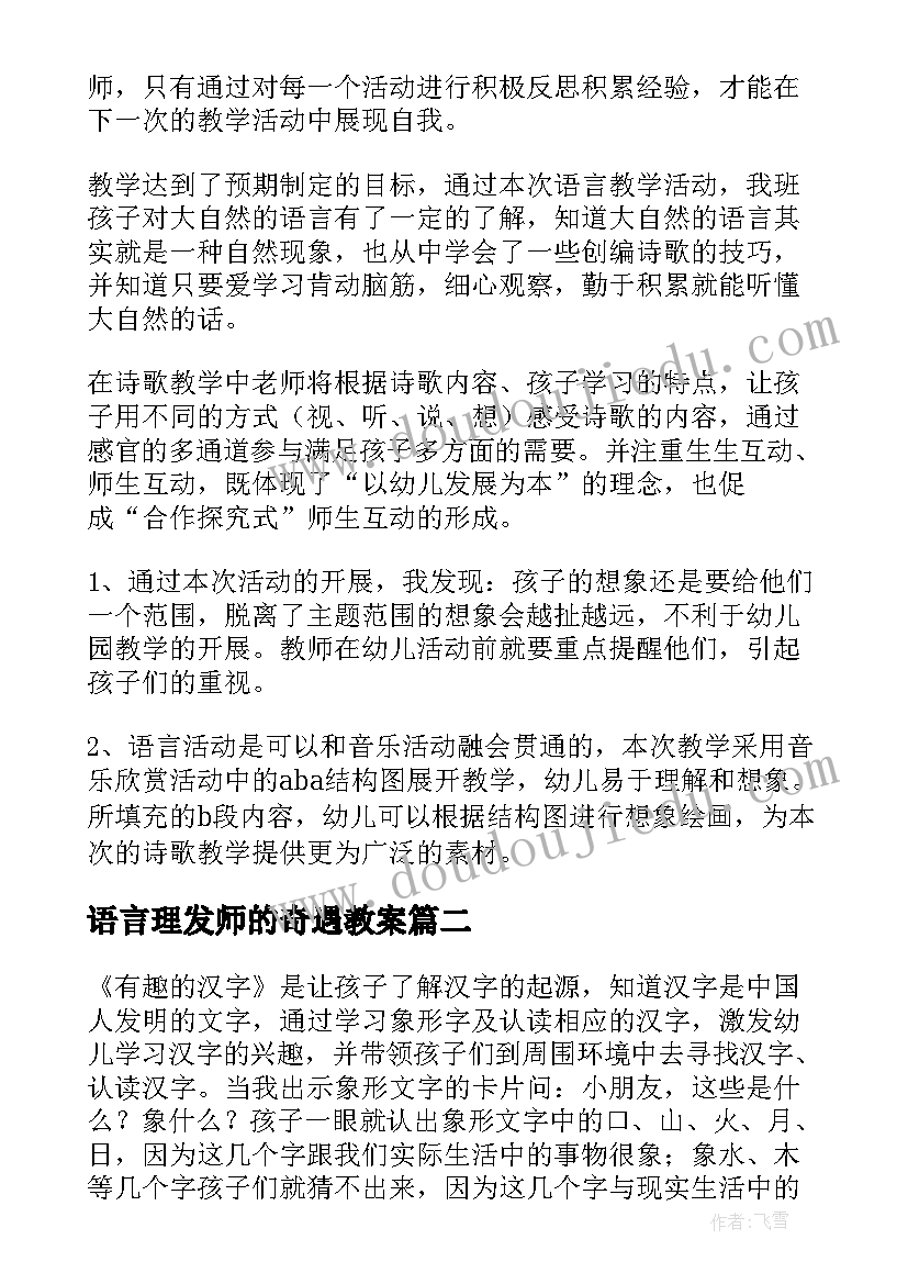 2023年语言理发师的奇遇教案 大班语言教学反思(模板10篇)