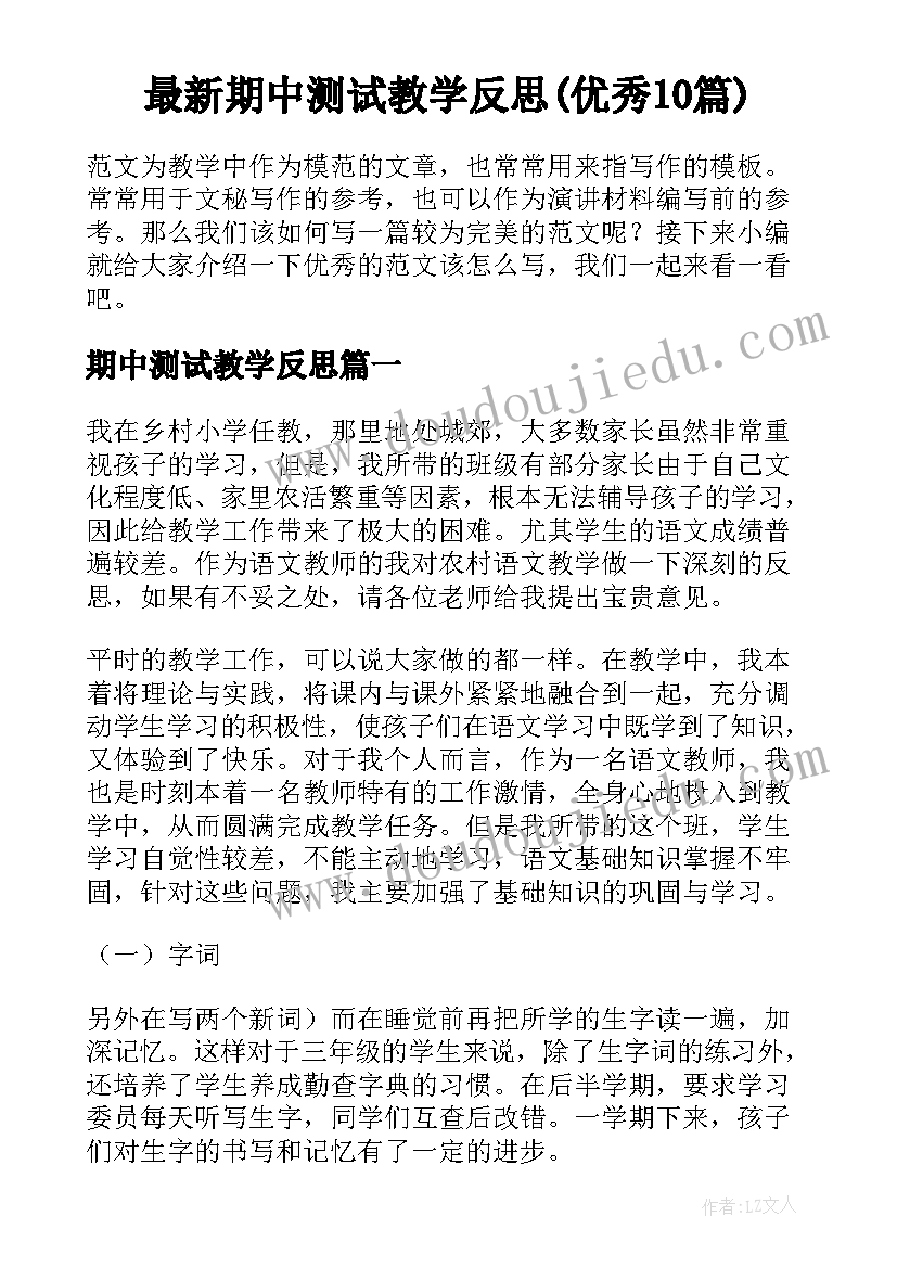 最新期中测试教学反思(优秀10篇)