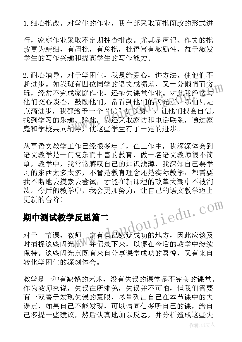 最新期中测试教学反思(优秀10篇)