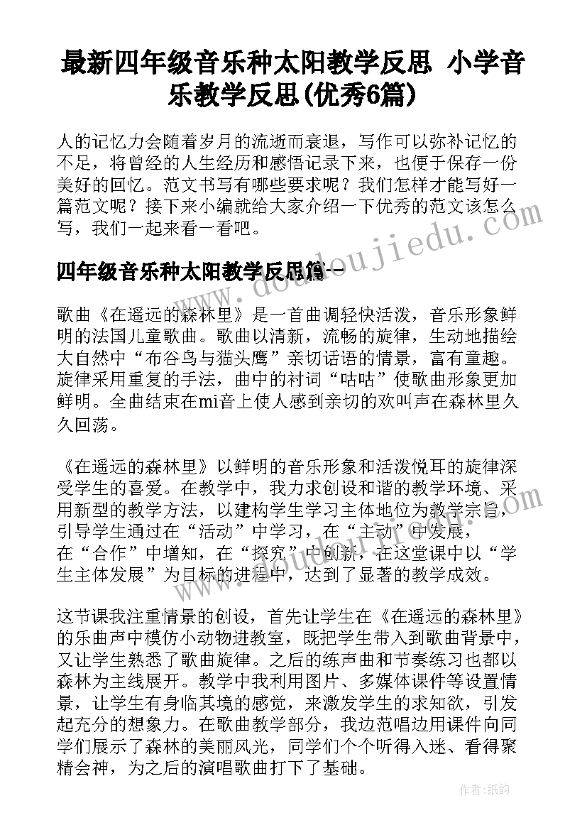 最新四年级音乐种太阳教学反思 小学音乐教学反思(优秀6篇)