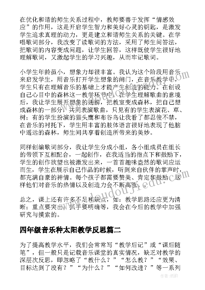 最新四年级音乐种太阳教学反思 小学音乐教学反思(优秀6篇)