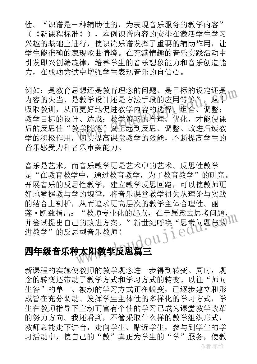 最新四年级音乐种太阳教学反思 小学音乐教学反思(优秀6篇)