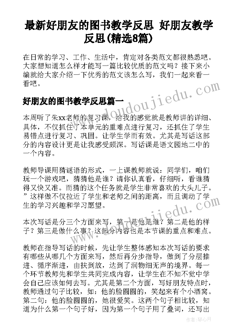 最新好朋友的图书教学反思 好朋友教学反思(精选8篇)