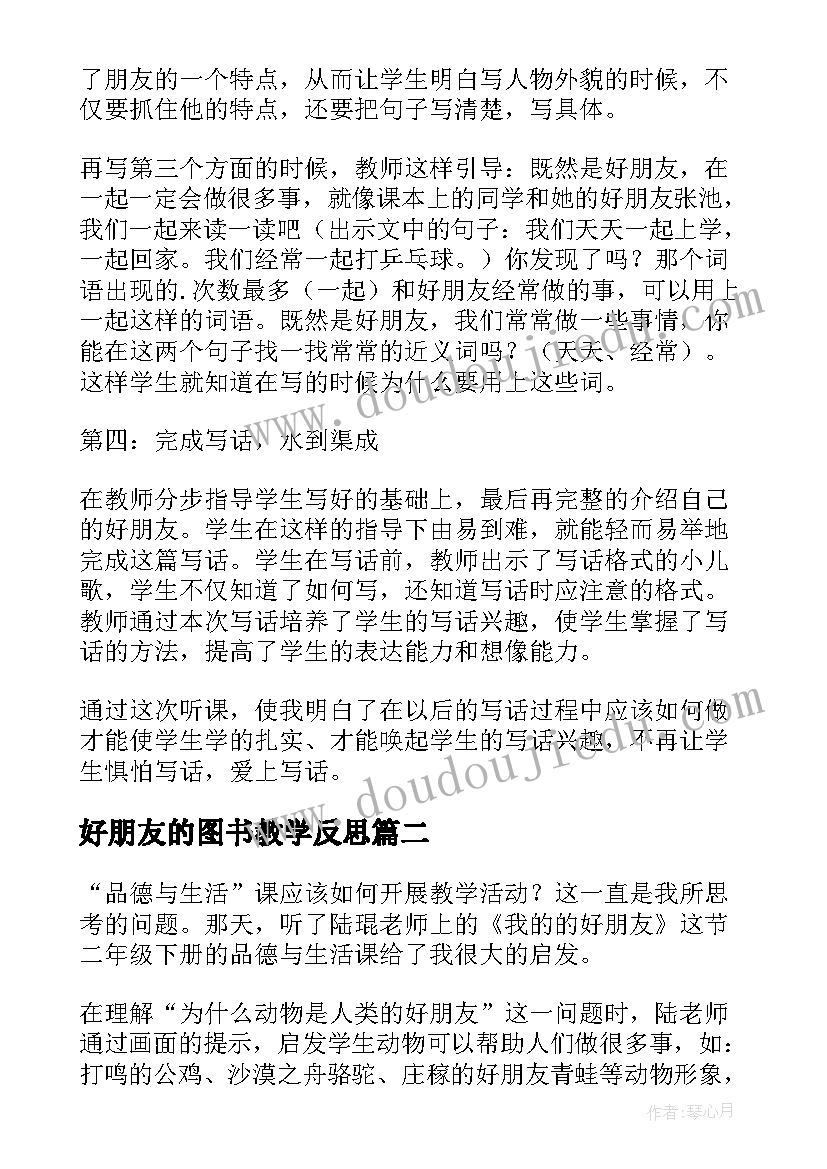 最新好朋友的图书教学反思 好朋友教学反思(精选8篇)