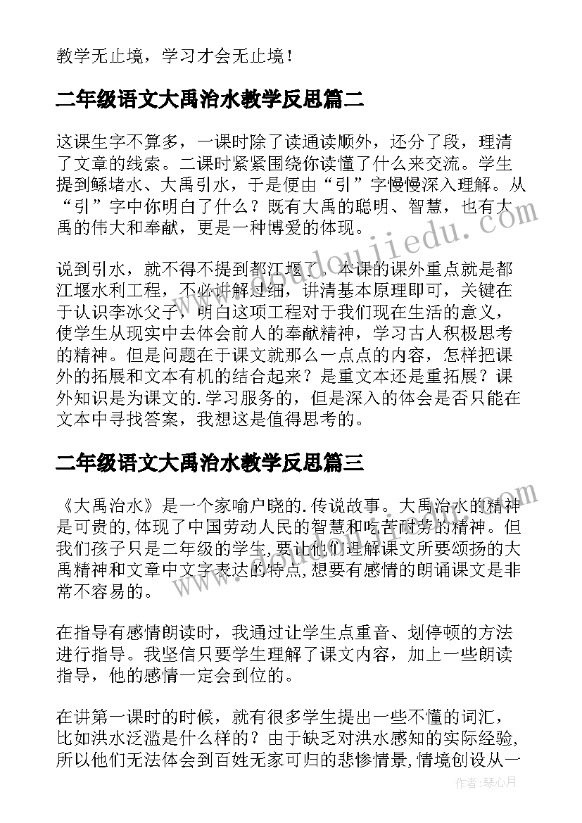 二年级语文大禹治水教学反思 大禹治水教学反思(通用5篇)