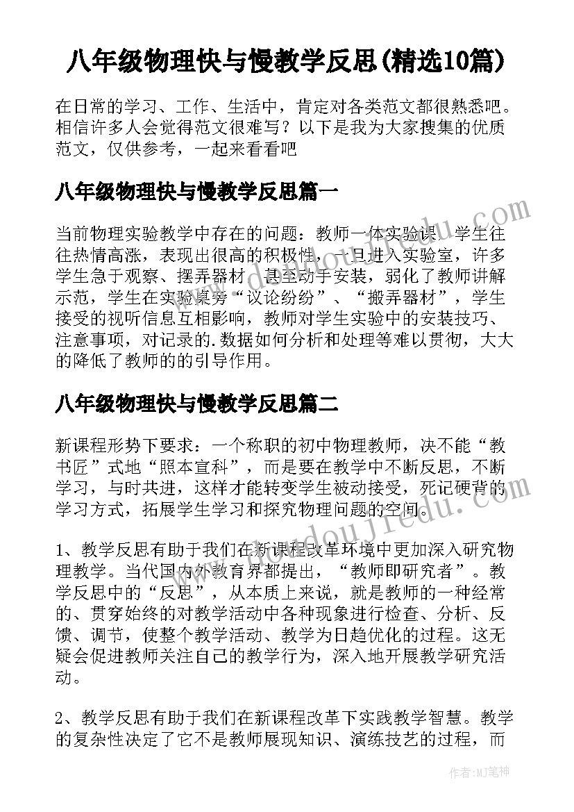 八年级物理快与慢教学反思(精选10篇)