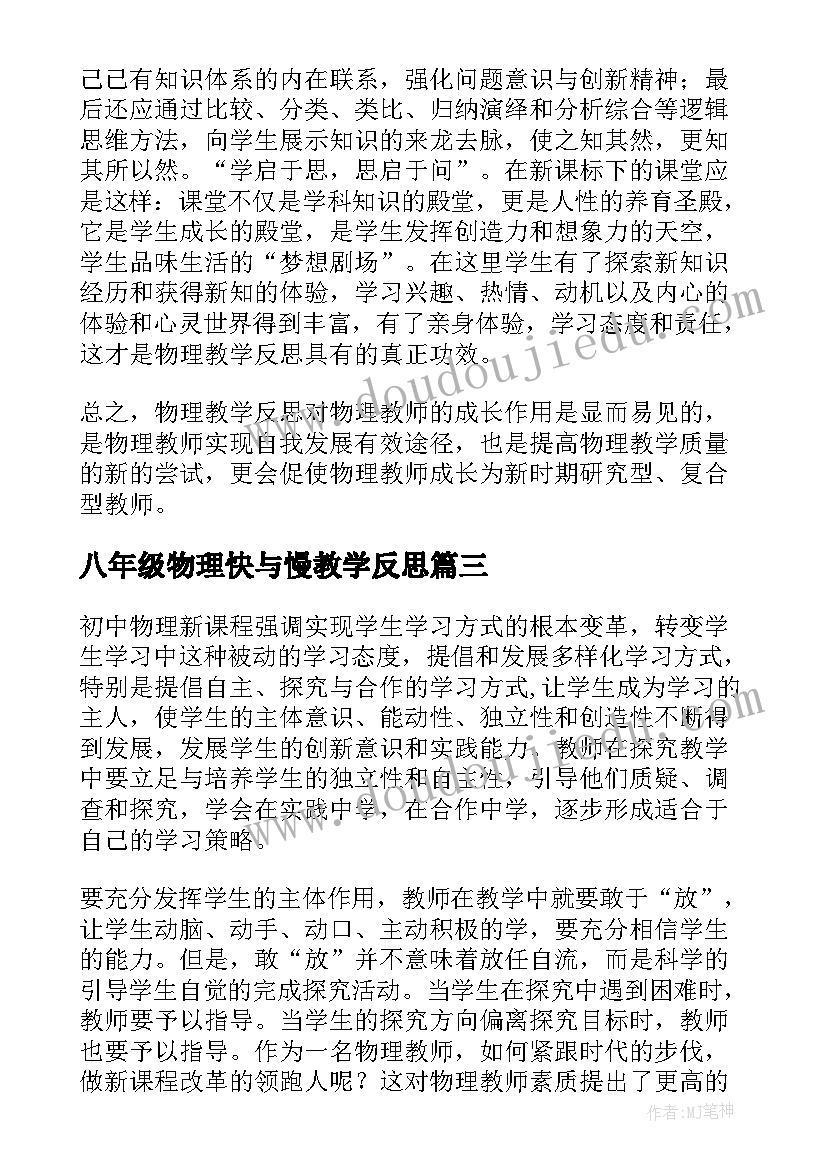 八年级物理快与慢教学反思(精选10篇)