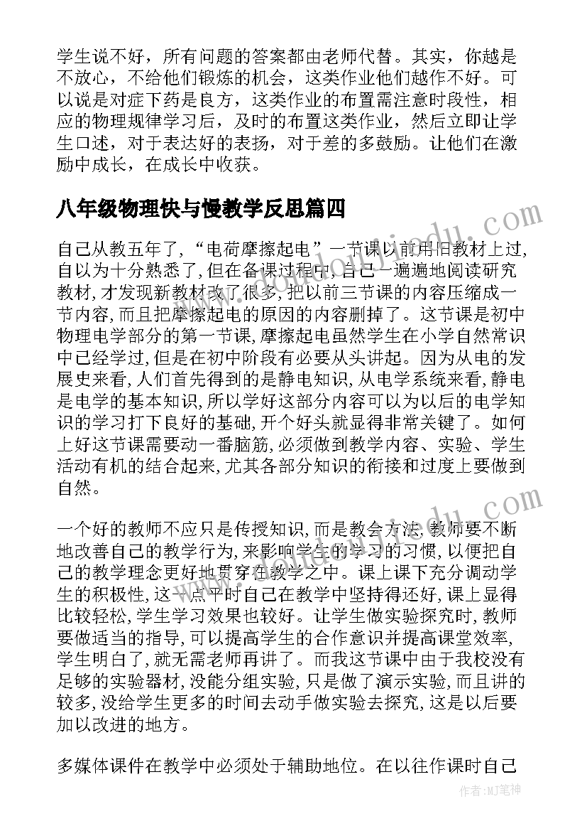 八年级物理快与慢教学反思(精选10篇)