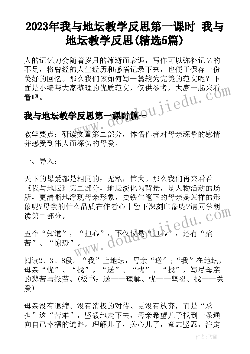 2023年我与地坛教学反思第一课时 我与地坛教学反思(精选5篇)