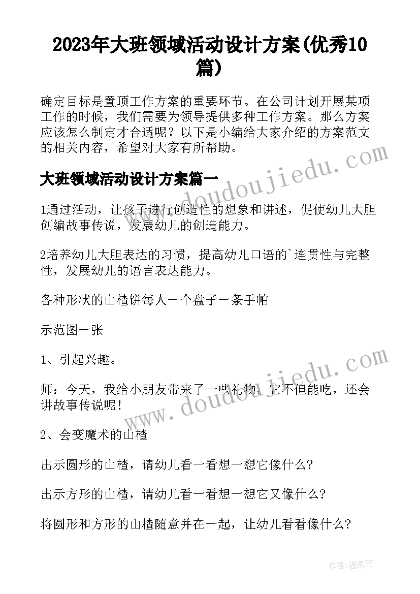 2023年大班领域活动设计方案(优秀10篇)