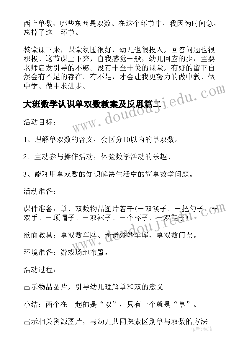 最新大班数学认识单双数教案及反思(大全5篇)