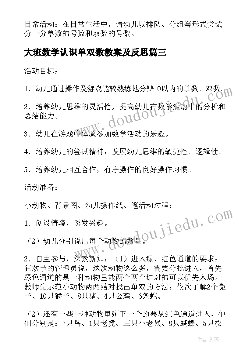 最新大班数学认识单双数教案及反思(大全5篇)