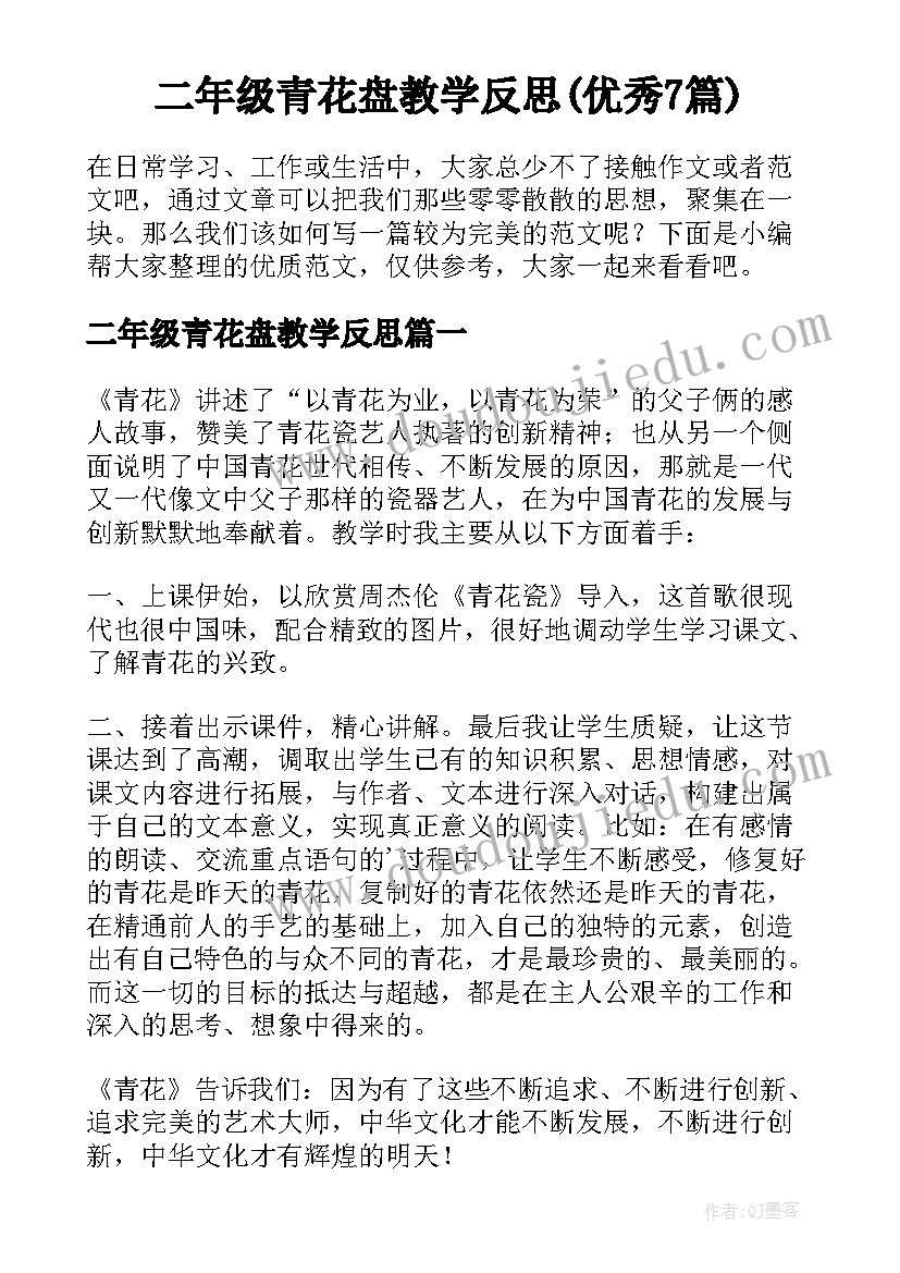 二年级青花盘教学反思(优秀7篇)