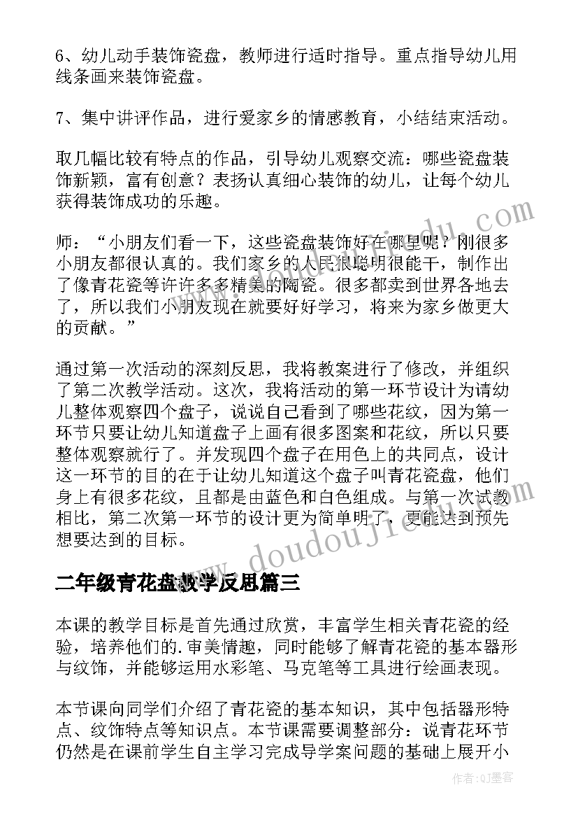 二年级青花盘教学反思(优秀7篇)