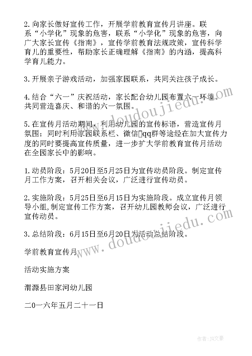 2023年幼儿宣传月活动方案(模板5篇)