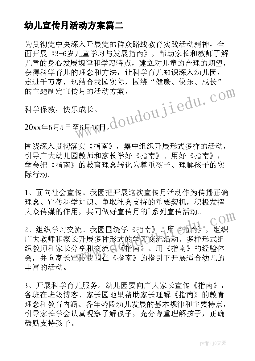 2023年幼儿宣传月活动方案(模板5篇)