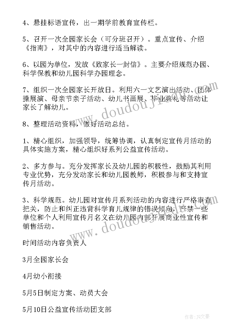 2023年幼儿宣传月活动方案(模板5篇)