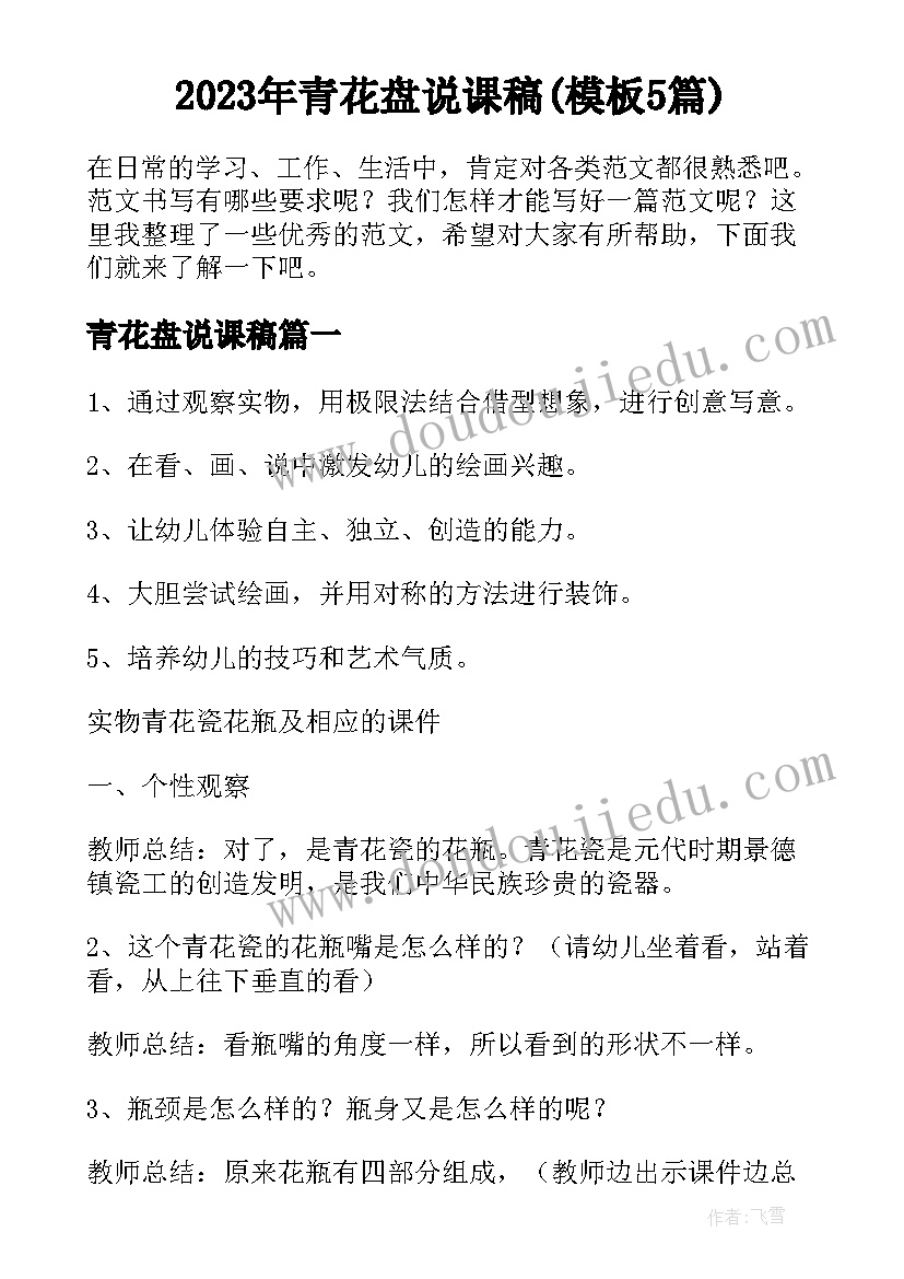 2023年青花盘说课稿(模板5篇)