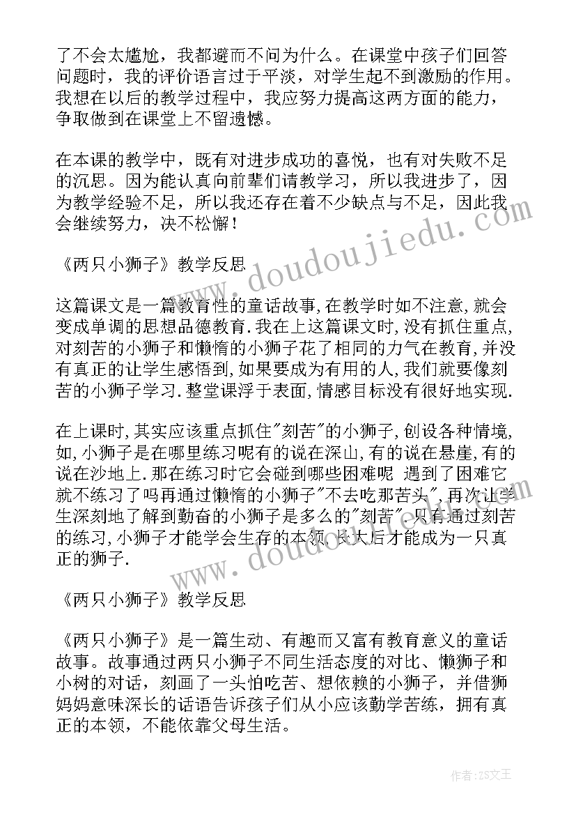 最新猴子的烦恼教学反思 小狮子教学反思(通用7篇)