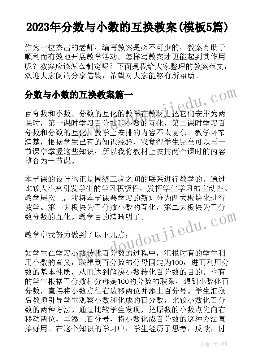 2023年分数与小数的互换教案(模板5篇)