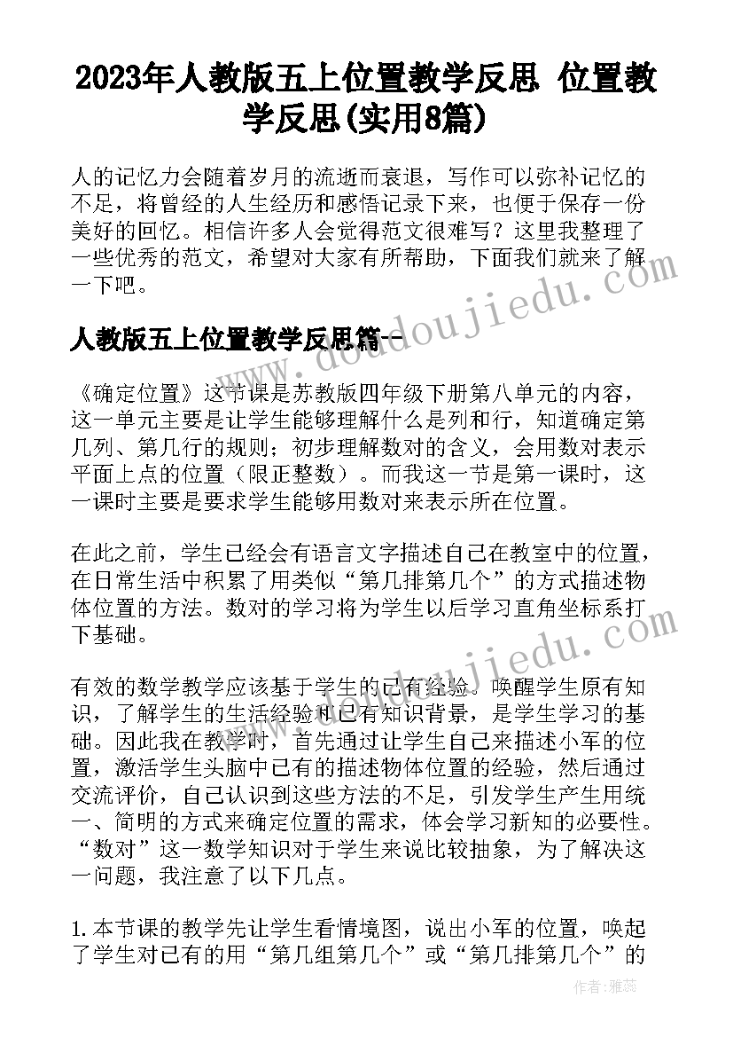 2023年人教版五上位置教学反思 位置教学反思(实用8篇)